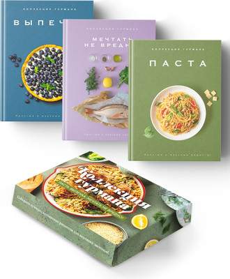 Набор нехудожественных книг КоЛибри Искусство идеального блюда. Мечтать не вредно. Паста. Выпечка