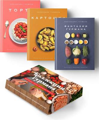 Набор нехудожественных книг КоЛибри Магия кухни гурмана. Фантазии гурмана. Картошка. Торты