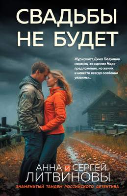 Художественная книга Эксмо Свадьбы не будет