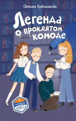 Художественная книга Эксмо Легенда о проклятом комоде