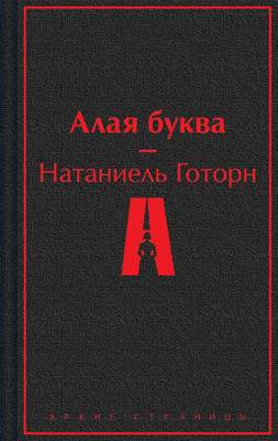 Художественная книга Эксмо Алая буква, твердая обложка