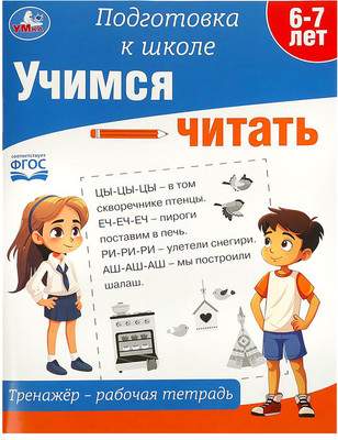 Развивающая книга Умка Подготовка к школе. Учимся читать. 6-7 лет