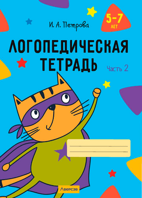 Рабочая тетрадь Аверсэв Логопедическая тетрадь. 5-7 лет. Часть 2. 2026