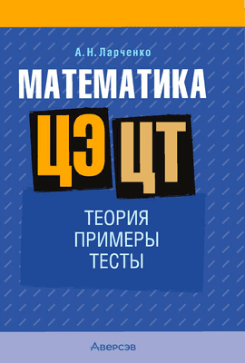 Учебное пособие Аверсэв Математика. ЦЭ, ЦТ. Теория. Примеры. Тесты. 2026