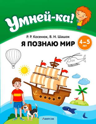 Учебное пособие Аверсэв Умней-ка. 4-5 лет. Я познаю мир. 2026