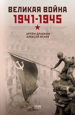 Нехудожественная книга АСТ Великая война. 1941-1945
