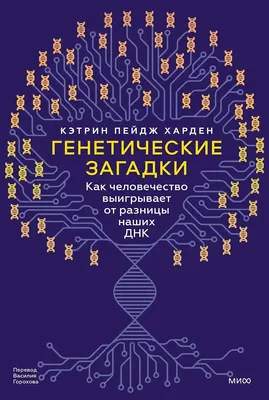 Нехудожественная книга МИФ Генетические загадки