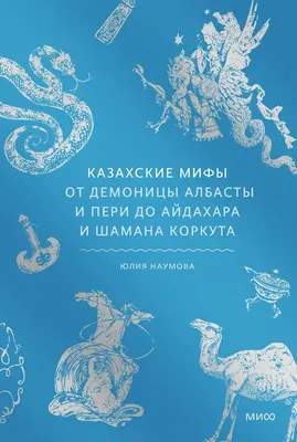 Нехудожественная книга МИФ Казахские мифы