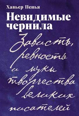 Нехудожественная книга Альпина Невидимые чернила