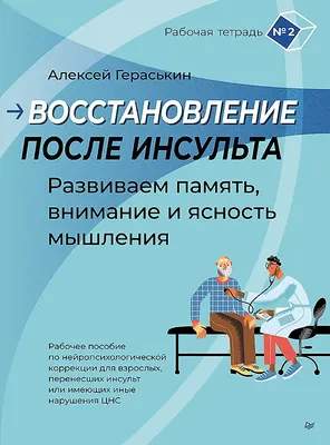 Нехудожественная книга Питер Восстановление после инсульта. Рабочая тетрадь №2