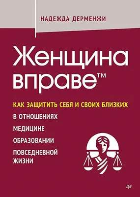 Нехудожественная книга Питер Женщина вправе