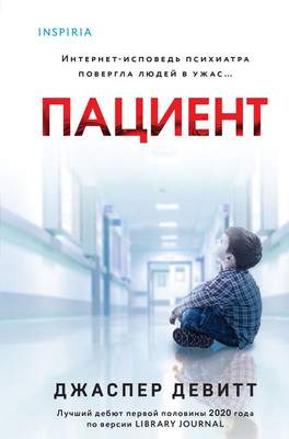 Художественная книга Inspiria Пациент, твердая обложка