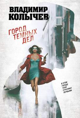 Художественная книга Эксмо Город темных дел