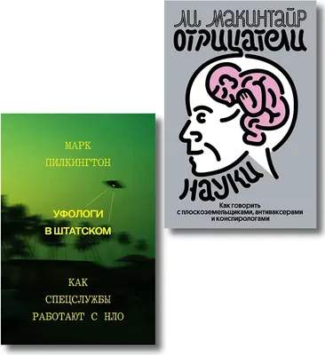 Набор нехудожественных книг Individuum Уфологи в штатском. Отрицатели науки