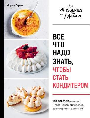 Нехудожественная книга ХлебСоль Все, что надо знать, чтобы стать кондитером