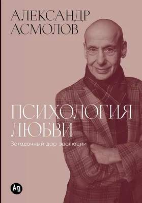 Нехудожественная книга Альпина Психология любви. Загадочный дар эволюции