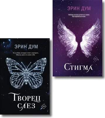 Набор художественных книг Like Book Творец слез. Стигма