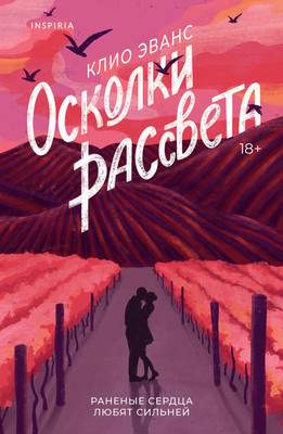 Художественная книга Inspiria Осколки рассвета, мягкая обложка