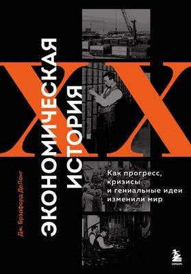 Нехудожественная книга Бомбора Экономическая история XX века