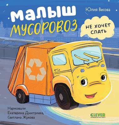 Художественная книга CLEVER Маленький мусоровоз. Малыш мусоровоз не хочет спать