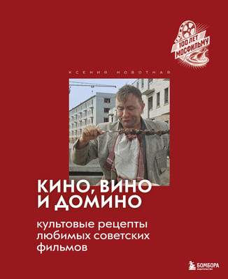 Нехудожественная книга Бомбора Кино, вино и домино