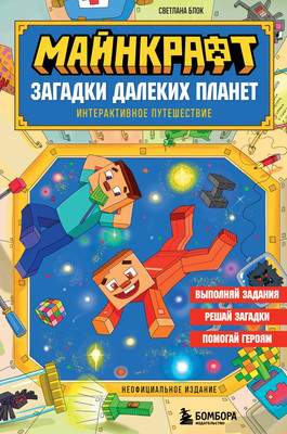 Развивающая книга Бомбора Майнкрафт. Загадки далеких планет. Интерактивное путешествие