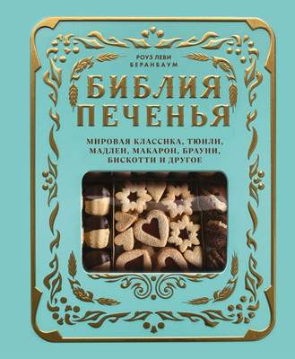 Нехудожественная книга ХлебСоль Библия печенья