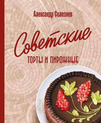 Нехудожественная книга ХлебСоль Советские торты и пирожные