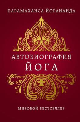 Нехудожественная книга Эксмо Автобиография йога