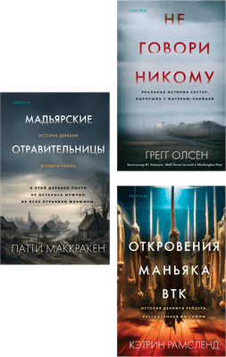 Набор художественных книг Inspiria Не говори никому и др.