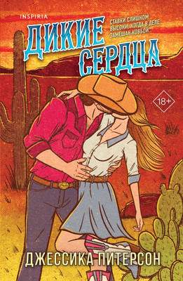 Художественная книга Inspiria Дикие сердца, мягкая обложка