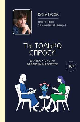 Нехудожественная книга Эксмо Ты только спроси. Для тех, кто устал от банальных советов