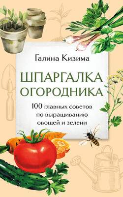 Нехудожественная книга Эксмо Шпаргалка огородника
