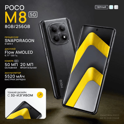 Смартфоны POCO M8 5G 8GB/256GB