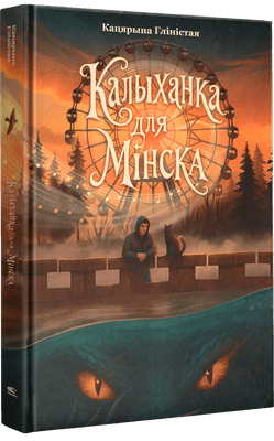 Художественная книга Попурри Калыханка для Мінска, твердая обложка