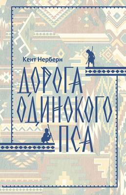 Художественная книга Азбука Дорога одинокого пса