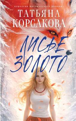 Художественная книга Эксмо Лисье золото, твердая обложка