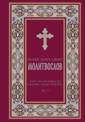 Нехудожественная книга Эксмо Полный православный молитвослов