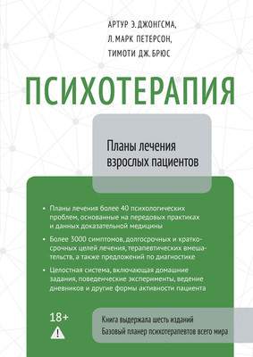 Нехудожественная книга КоЛибри Психотерапия. Планы лечения взрослых пациентов