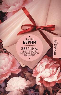 Художественная книга АСТ Эвелина, или История вступления юной леди в свет, твердая обл.