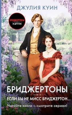 Художественная книга АСТ Если бы не мисс Бриджертон..., твердая обложка