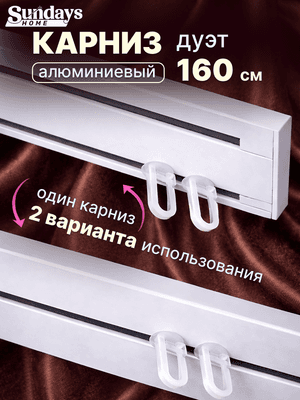 Карниз для штор Sundays Home Дуэт 1/2-рядный
