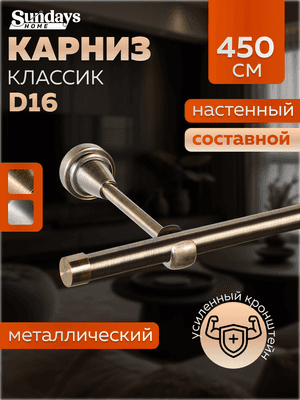 Карниз для штор Sundays Home Классик 16мм однорядный