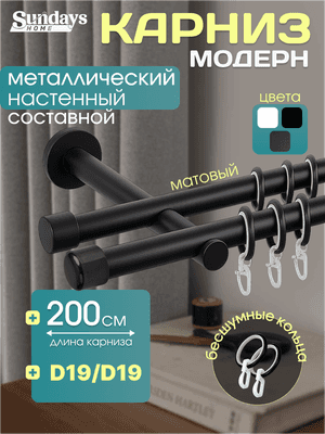 Карниз для штор Sundays Home Модерн 19мм+19мм двухрядный