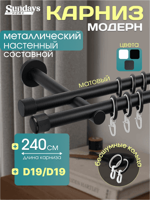 Карниз для штор Sundays Home Модерн 19мм+19мм двухрядный