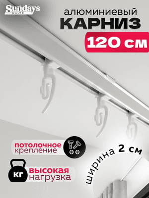 Карниз для штор Sundays Home ДекоЛайн однорядный