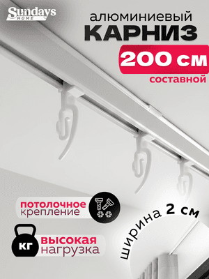 Карниз для штор Sundays Home ДекоЛайн однорядный