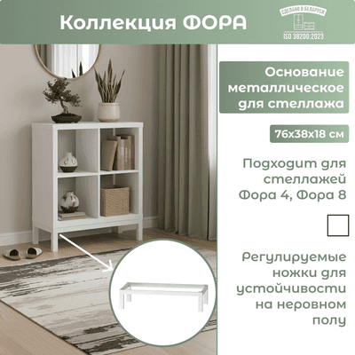 База для стеллажа Mio Tesoro Фора 76х38х18 / 02856