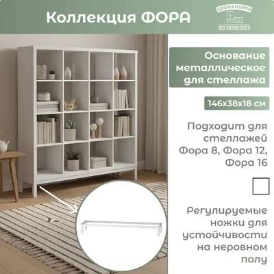 База для стеллажа Mio Tesoro Фора 146х38х18 / 02863