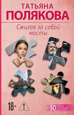 Художественная книга Эксмо Сжигая за собой мосты, мягкая обложка